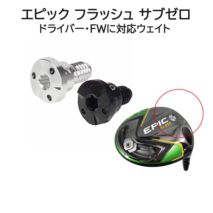 キャロウェイ PARADYM X ROGUE ST マーベリック MAVRIKシリーズ エピック フラッシュ SUB ZERO ドライバー FW 用 ウエイト ローグサブゼロも対応