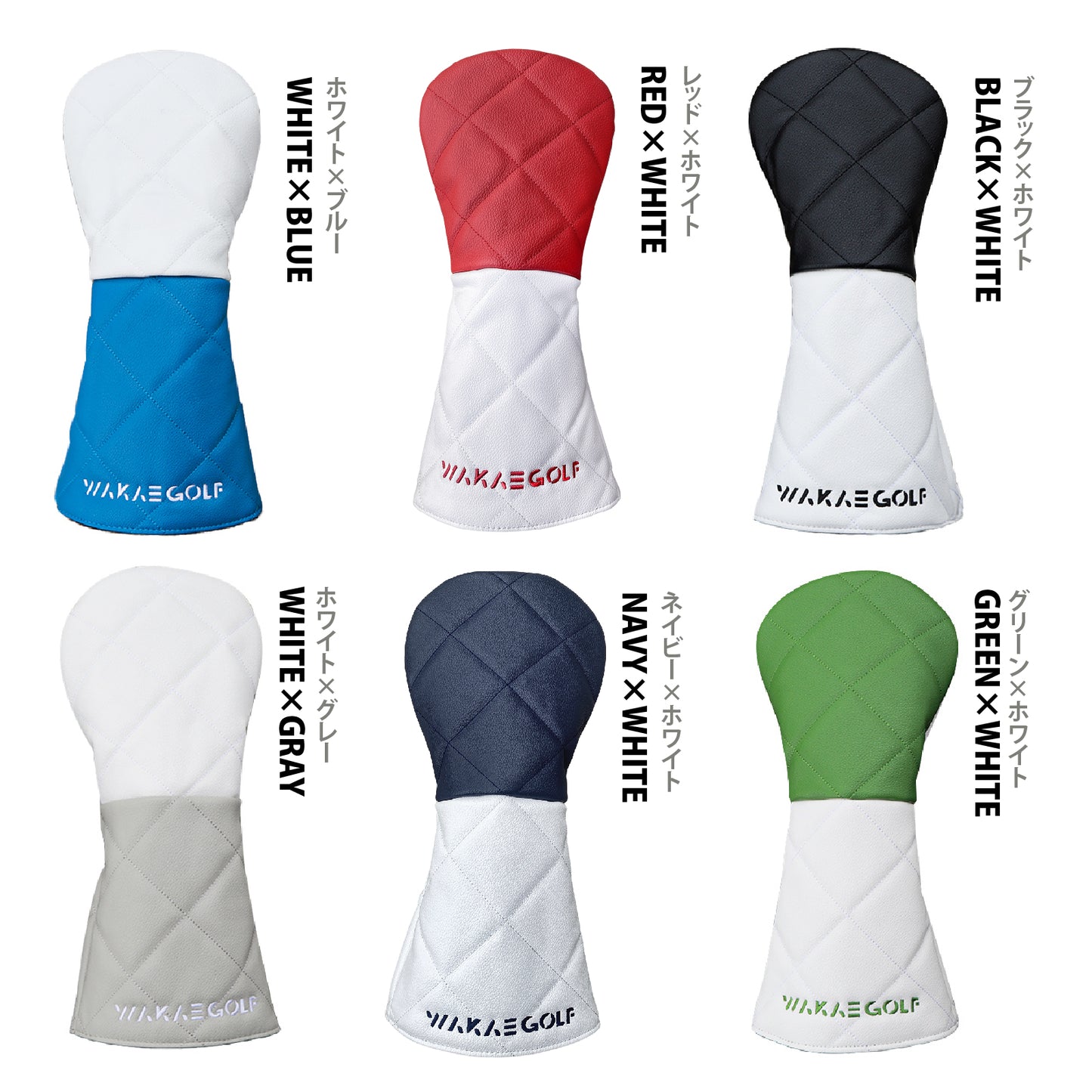 【ヘッドカバー】WAKAE GOLFオリジナル wakaeダイヤ 単品 4点セット DR・FW・UT
