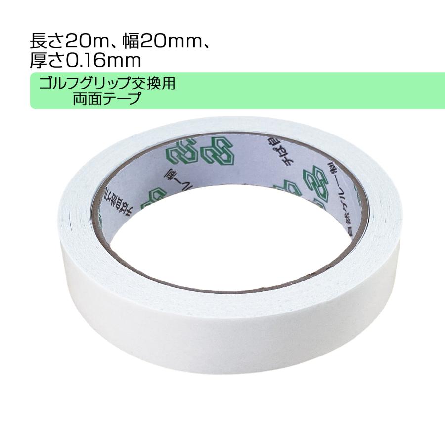 ゴルフグリップ 交換用両面テープ 2点セット クラブ 組立 工具 グリップ交換用 業務用両面テープ 0.16mm厚×20mm幅±1mm×20m