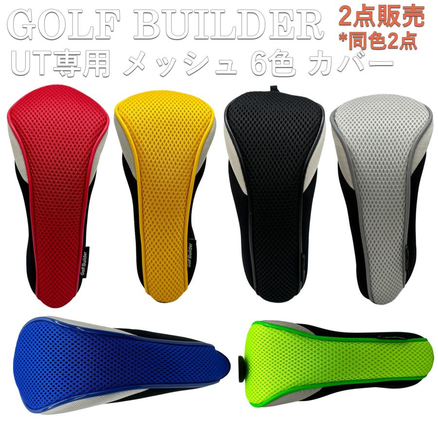 【ヘッドカバー】 GOLFBUILDER メッシュ ユーティリティ用 同色2点セット UT×2