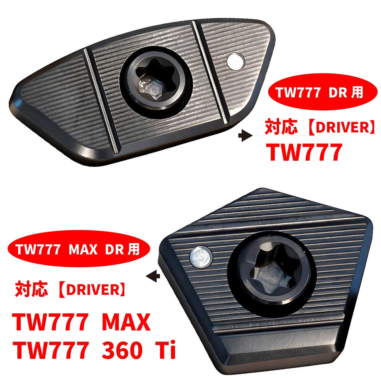 【互換品】 ホンマ互換用ウェイト DR用 TW777 ドライバー TW777 MAX DRIVER TW777 360 Ti DRIVER ドライバー対応 ツアーワールド T//WORLD互換用