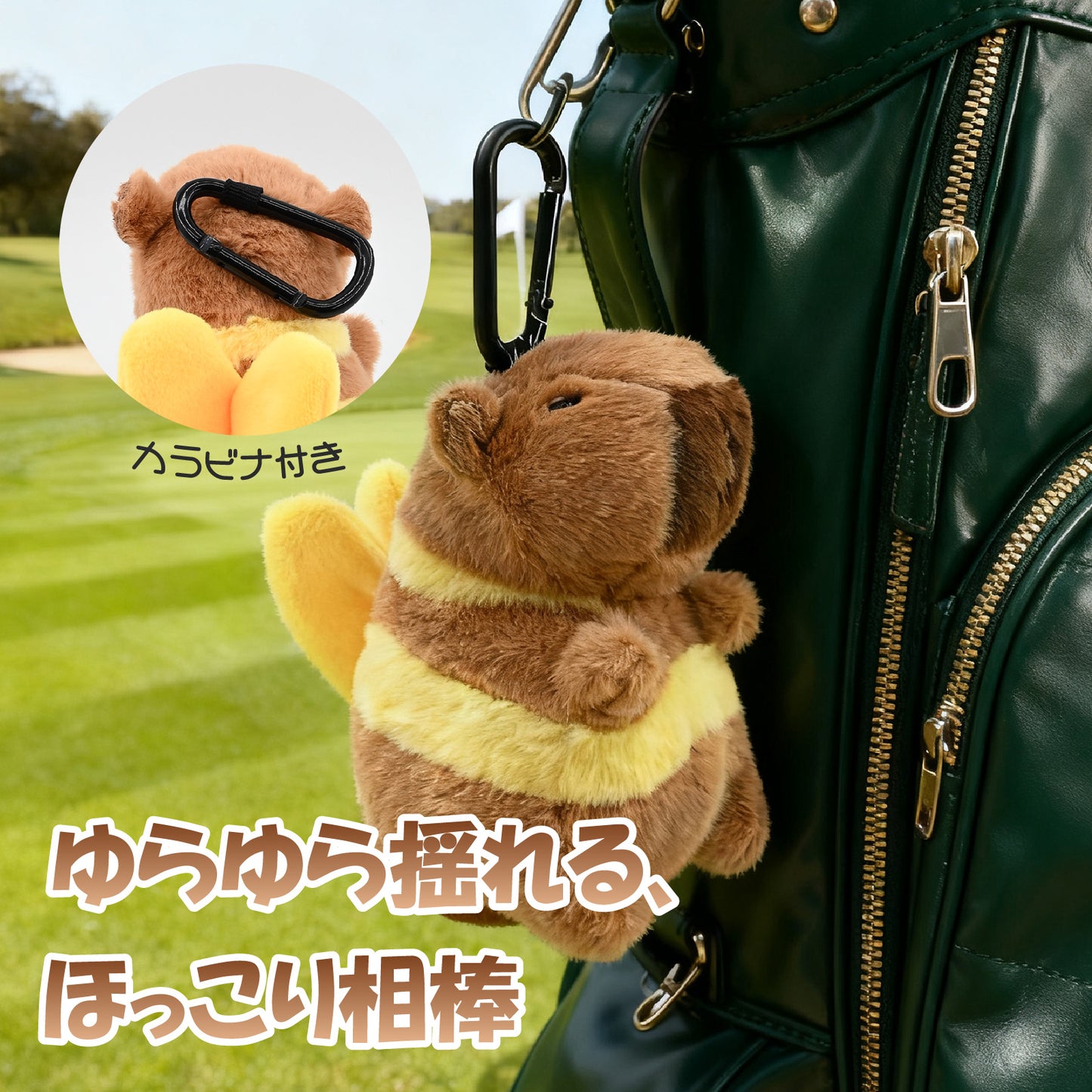 【ボール2個＆ティー3本収納】ぬいぐるみゴルフボールホルダー カラビナ付き ボールケース イヤホンケース 収納 ゴルフ小物 賞品 コンペ景品 カピバラ