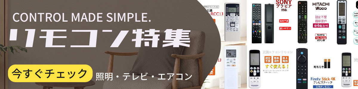 テレビリモコン エアコンリモコン 特集