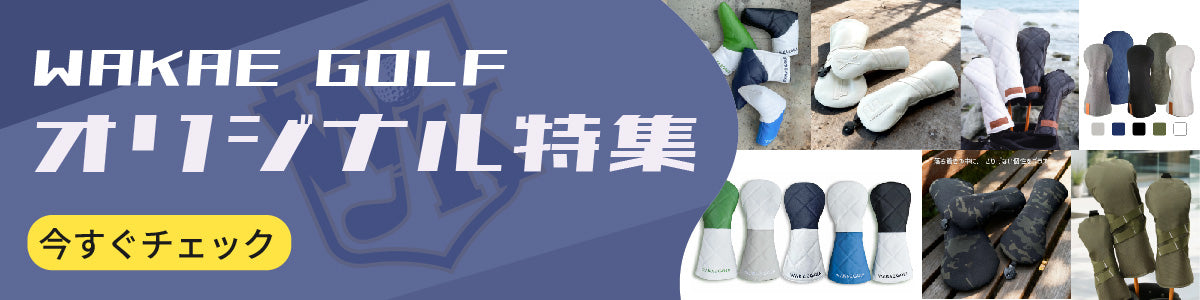 WAKAE GOLF (わかえゴルフ) オリジナル商品 特集