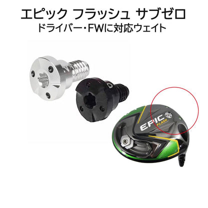 キャロウェイ PARADYM X ROGUE ST マーベリック MAVRIKシリーズ エピック フラッシュ SUB ZERO ドライバー FW 用 ウエイト ローグサブゼロも対応