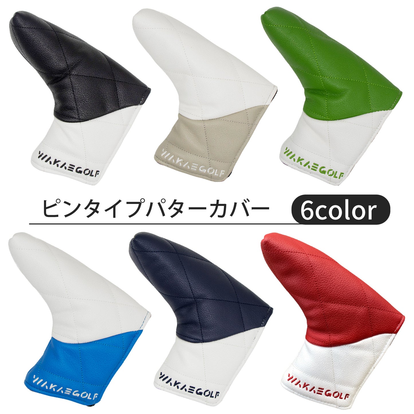 【パターカバー】WAKAE GOLF オリジナル wakaeダイヤ ピンタイプ 単品