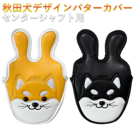 ゴルフ ヘッドカバー パターカバー センターシャフト パターカバー オデッセイ 2ボール 対応 マグネット式 秋田犬 単品販売