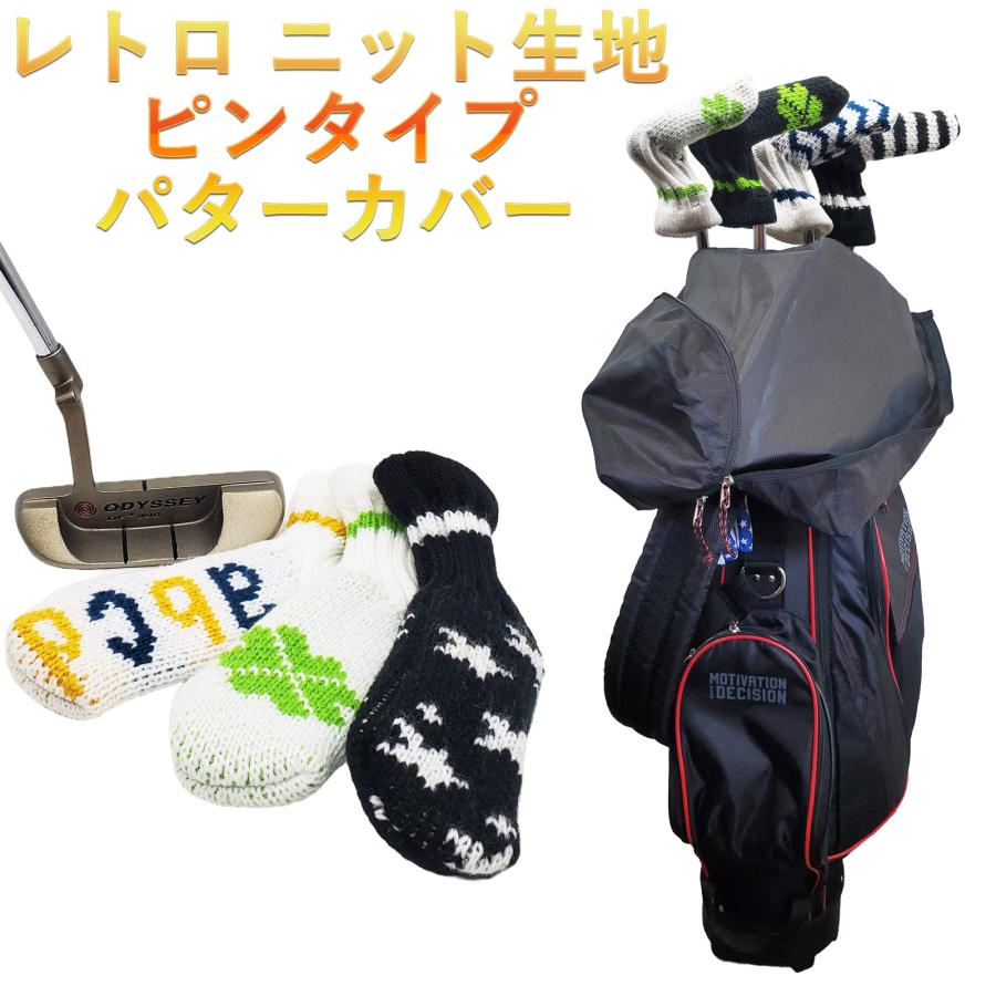 パターカバー ニット ピンタイプ カバー レトロ ピンタイプ カバー 13種類