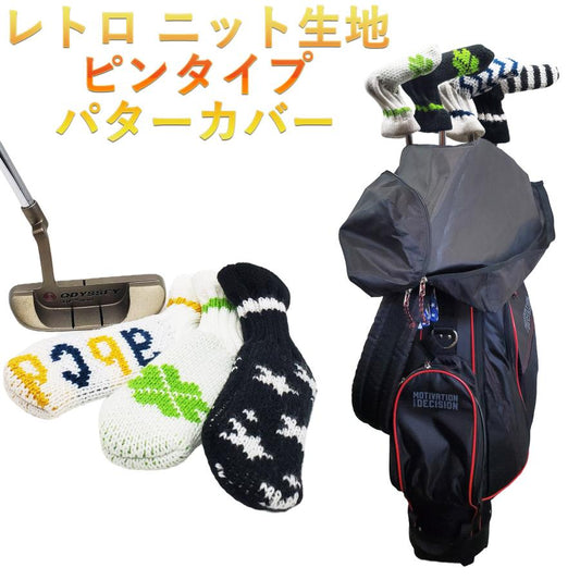 パターカバー ニット ピンタイプ カバー レトロ ピンタイプ カバー 13種類
