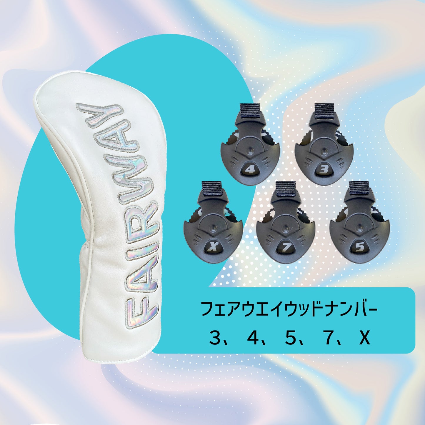 【ヘッドカバー】オーロラ文字 カバー 単品 4点セット DR・FW・UT