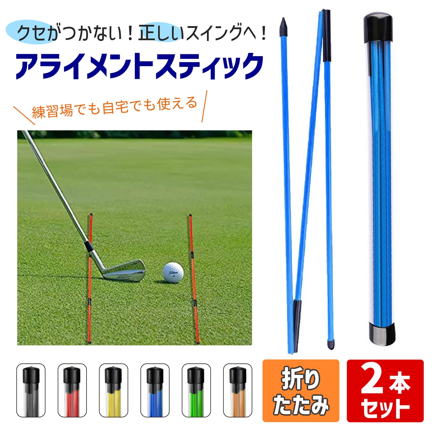 ゴルフ アライメントスティック 2本セット 全長122cm スイング練習器具 折りたたみ式 軌道修正 方向チェック スイング矯正 ケース付き グラスファイバー製