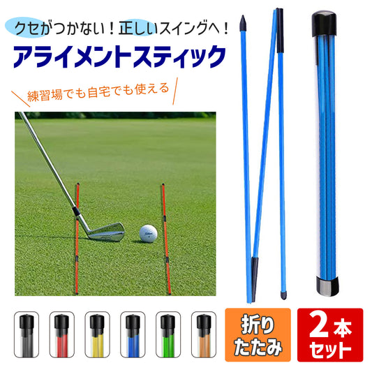 ゴルフ アライメントスティック 2本セット 全長122cm スイング練習器具 折りたたみ式 軌道修正 方向チェック スイング矯正 ケース付き グラスファイバー製