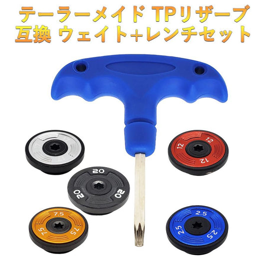 テーラーメイド TPリザーブ パター対応ウエイト TPトラス パター対応ウエイト GT MAX対応ウエイト レンチセット