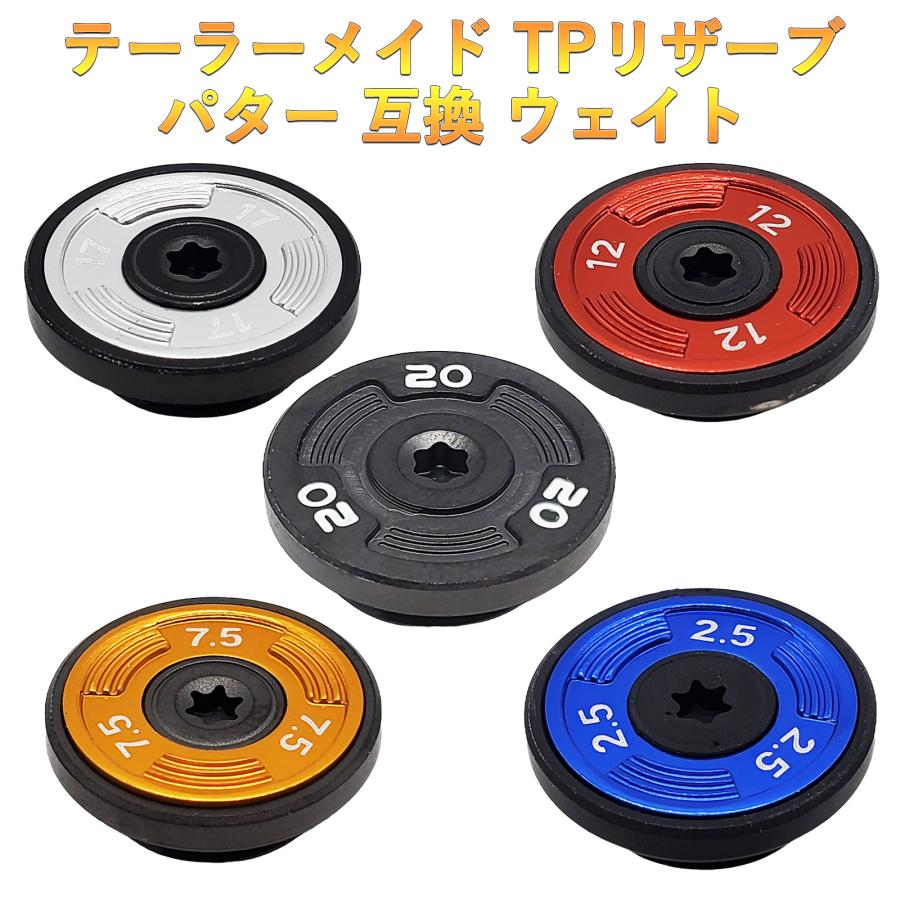 テーラーメイド TPリザーブ パター対応ウエイト 2個 TPトラス パター対応ウエイト GT MAX対応ウエイト
