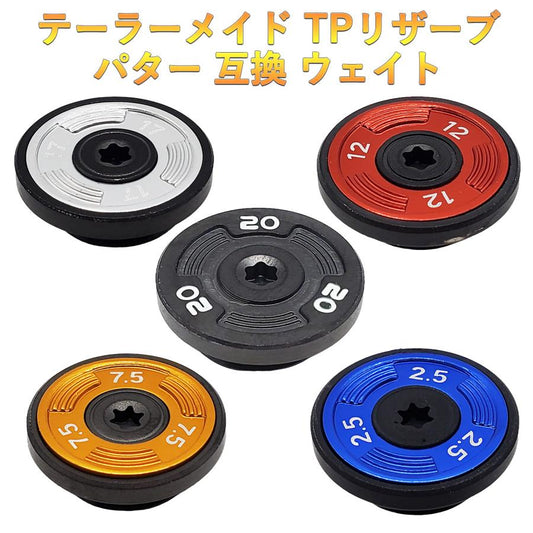 テーラーメイド TPリザーブ パター対応ウエイト 2個 TPトラス パター対応ウエイト GT MAX対応ウエイト