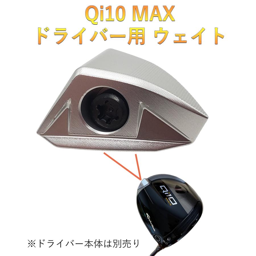 テーラーメイド Qi10 MAX ドライバー対応 バックウエイト Qi10 MAX ウエイト 2024モデル