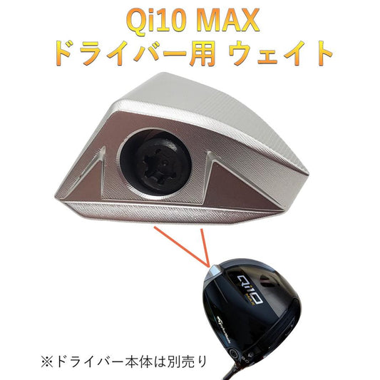 テーラーメイド Qi10 MAX ドライバー対応 バックウエイト Qi10 MAX ウエイト 2024モデル