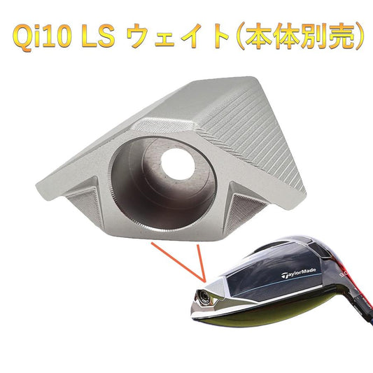 2024モデル テーラーメイド Qi10 LS ドライバー対応 バックウエイト Qi10 LS ドライバー ウエイト