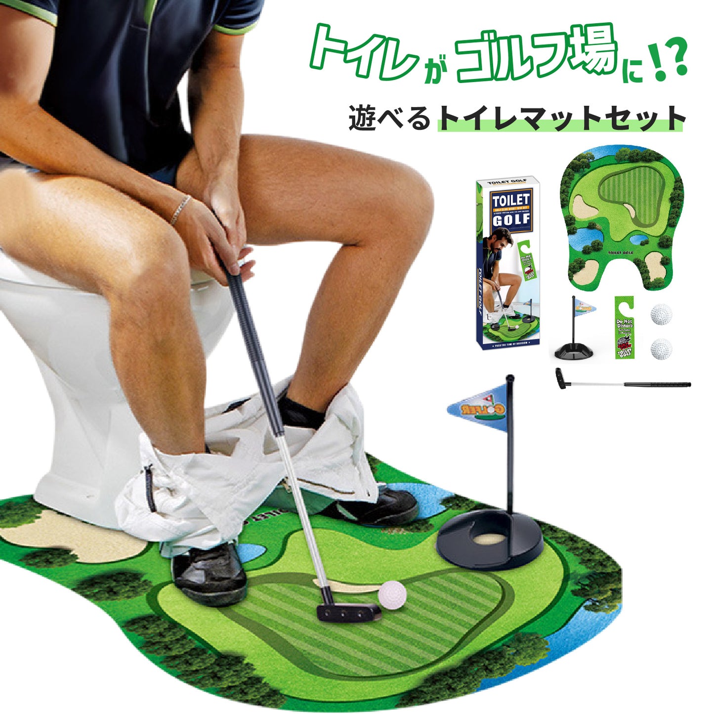 【トイレで楽しむゴルフ練習マット】トイレマット ゴルフ 練習マット 面白い 洗面所 ミニ ゴルフ おもちゃ ゴルフパター マット ボール 賞品 景品 ユニーク 面白い