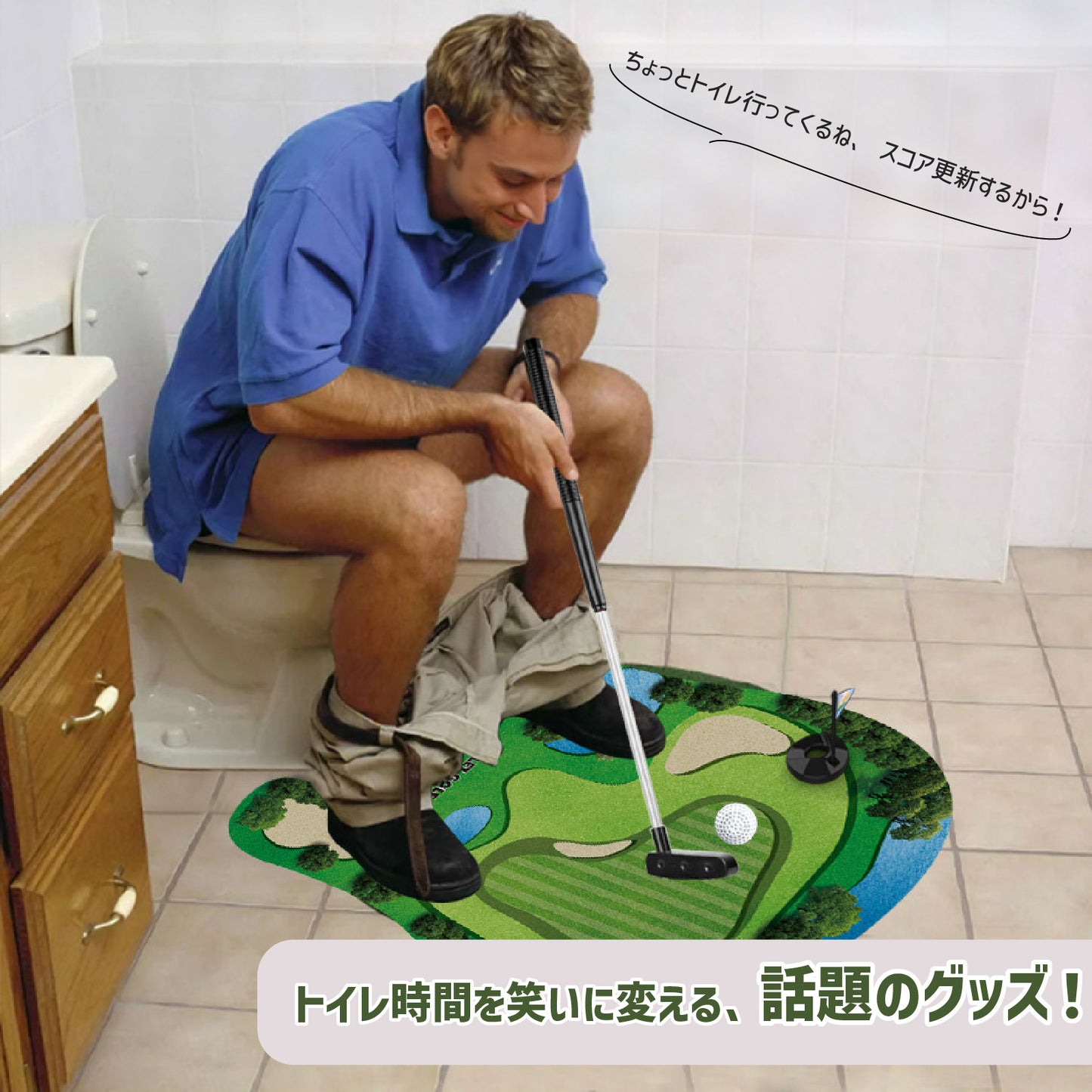 【トイレで楽しむゴルフ練習マット】トイレマット ゴルフ 練習マット 面白い 洗面所 ミニ ゴルフ おもちゃ ゴルフパター マット ボール 賞品 景品 ユニーク 面白い