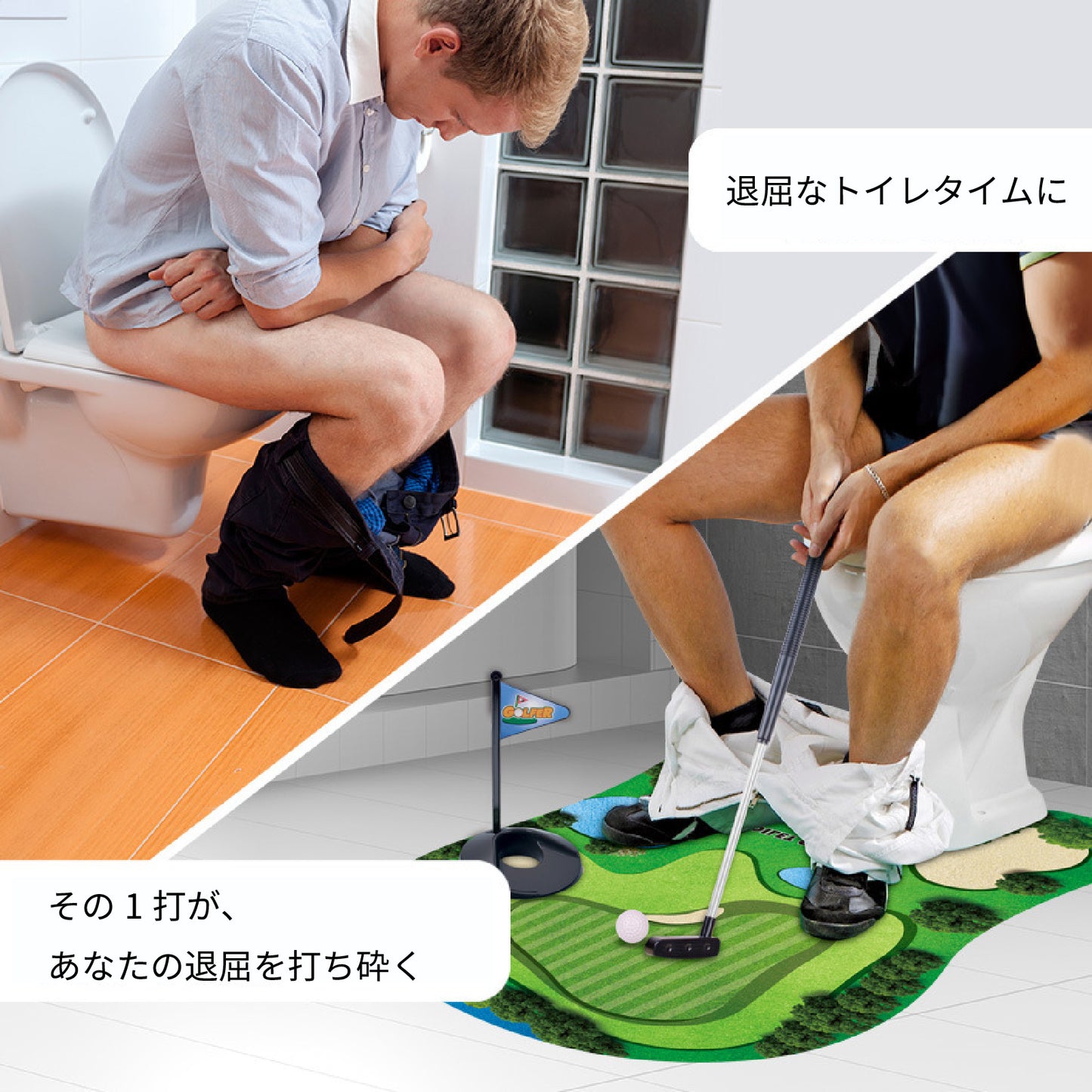 【トイレで楽しむゴルフ練習マット】トイレマット ゴルフ 練習マット 面白い 洗面所 ミニ ゴルフ おもちゃ ゴルフパター マット ボール 賞品 景品 ユニーク 面白い