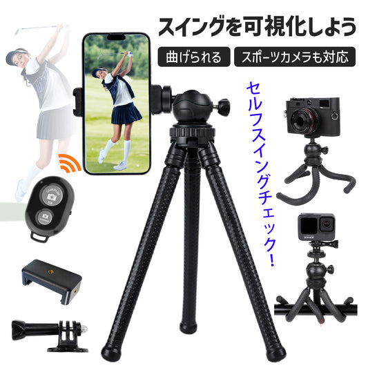 ゴルフ練習器具 ゴルフ スマホ スタンド スイング 撮影  三脚 スタンド たこ足スタンド  カメラ Gopro対応 撮影 スイングチェック ホルダー 自撮り 矯正