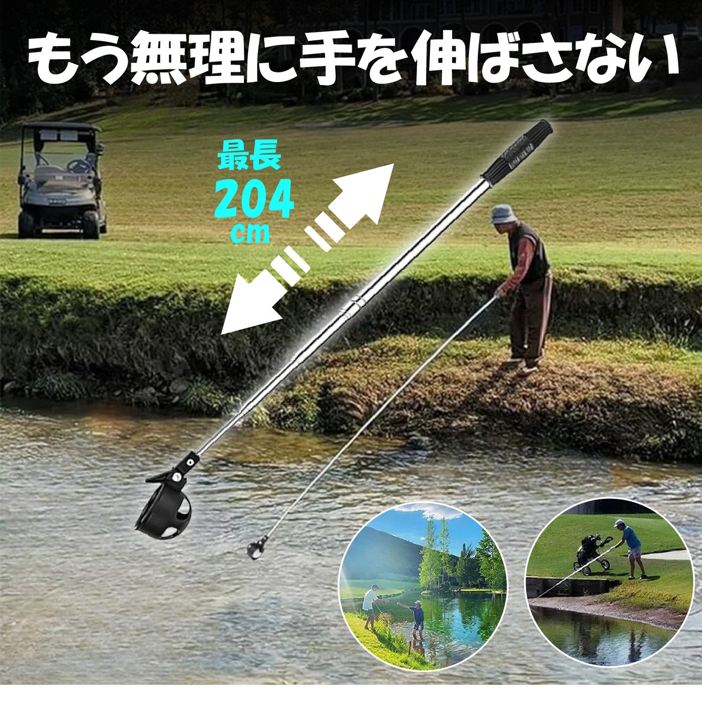 【最長約204cm】8段伸縮 ゴルフボールピッカー 自動ロック付き 軽量180g ステンレス製 コンパクト収納 水辺対応 ボール回収器