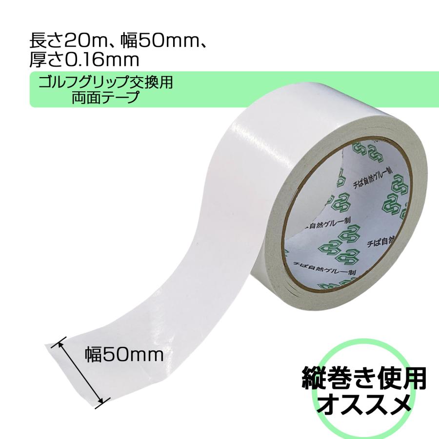 ゴルフグリップ 交換用両面テープ 2点セット クラブ 組立 工具 グリップ交換用 業務用両面テープ 0.16mm厚×50mm幅±1mm×20m