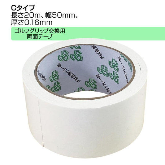 ゴルフグリップ 交換用両面テープ 2点セット クラブ 組立 工具 グリップ交換用 業務用両面テープ 0.16mm厚×50mm幅±1mm×20m