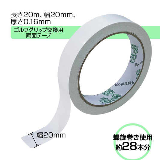 ゴルフグリップ 交換用両面テープ 2点セット クラブ 組立 工具 グリップ交換用 業務用両面テープ 0.16mm厚×20mm幅±1mm×20m