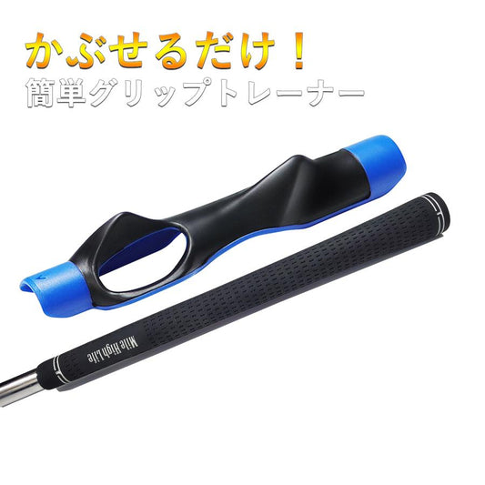 ゴルフ グリップ 練習 スイング 矯正 ゴルフグリップ練習 トレーナー グリップ