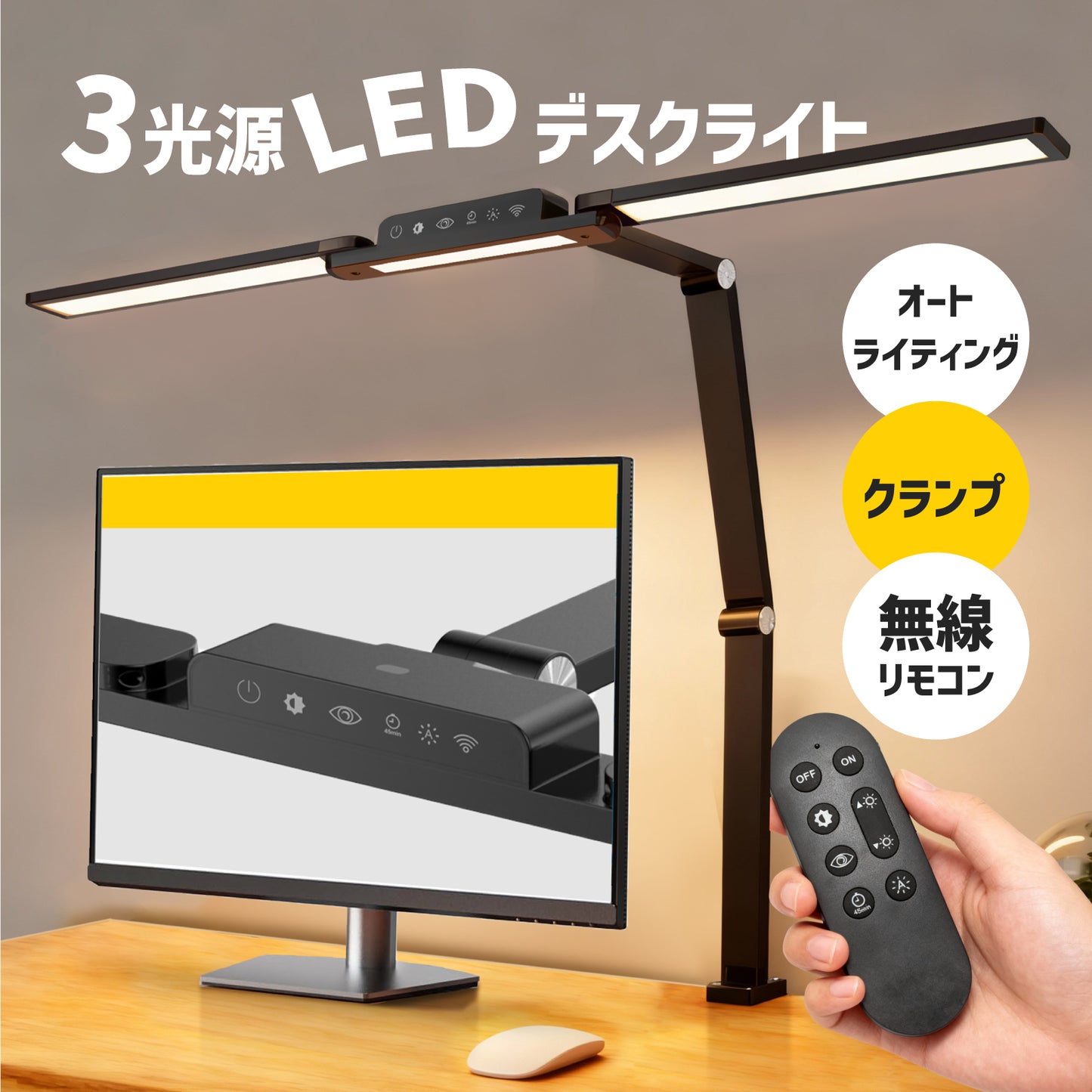 デスクライト クランプ式 LEDライト LED 目に優しい 無線リモコン 広範囲 3光源 卓上ライト オートライティング クランプ アームライト 3灯 モニターライト 調光 調色 電気スタンド 赤色 暖色 アダプター 子供 読書 勉強 仕事 学習机 おしゃれ