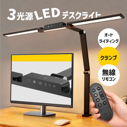 デスクライト クランプ式 LEDライト LED 目に優しい 無線リモコン 広範囲 3光源 卓上ライト オートライティング クランプ アームライト 3灯 モニターライト 調光 調色 電気スタンド 赤色 暖色 アダプター 子供 読書 勉強 仕事 学習机 おしゃれ
