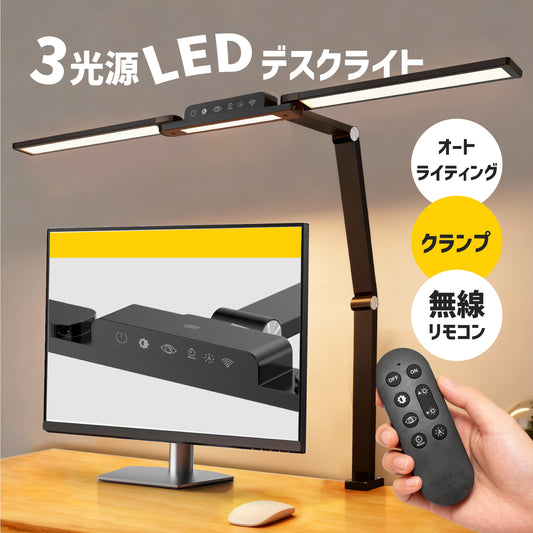 デスクライト クランプ式 LEDライト LED 目に優しい 無線リモコン 広範囲 3光源 卓上ライト オートライティング クランプ アームライト 3灯 モニターライト 調光 調色 電気スタンド 赤色 暖色 アダプター 子供 読書 勉強 仕事 学習机 おしゃれ