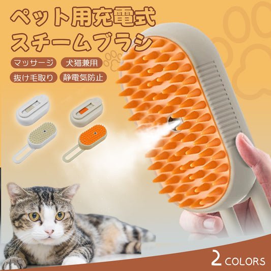 【毛が飛び散らない！】ペットブラシ 噴霧式 痛くない くし 抜け毛除去 蒸気ペットブラシ 充電式 水タンク付き 360°回転 猫 犬 簡単 USB充電 猫ブラシ 犬ブラシ ワンプッシュ式 マッサージ 毛取りブラシ 犬ブラシ 猫の毛取り