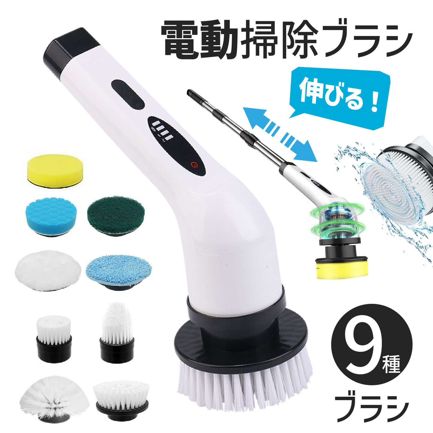 【9種ブラシ付き】電動お掃除ブラシ 角度＆速度調整 コードレス 90分連続稼働 軽量＆多用途 お風呂掃除 床 天井 玄関 車 食器 水垢に強い 腰の負担軽減 ３段階長さ調節