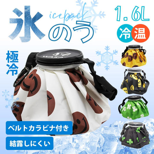 ゴルフ 氷のう 野球 アイスパック ベルト カラビナ付 スポーツ ひんやり 氷嚢 スマイル 氷のう クール 冷却 熱中症対策 結露防止 加工 アイスパック 大容量1.6L