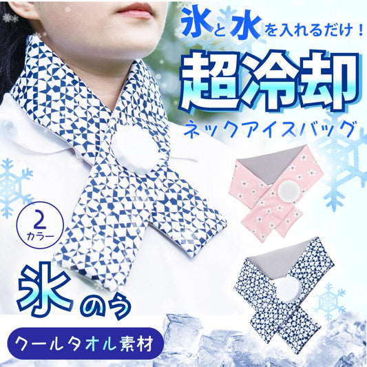 アイスバッグ 首元 ネック クール アイシング 首用 アイスバッグ ゴルフ 巻ける氷嚢 氷のう 氷嚢リング アイシングラップ スポーツ氷のう 氷嚢