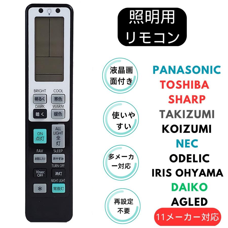 【互換品】[再設定不要] シーリングライト リモコン 照明 led アイリスオーヤマ コイズミ 電気 パナソニック 東芝 SHARP 日立 ライト コントローラー