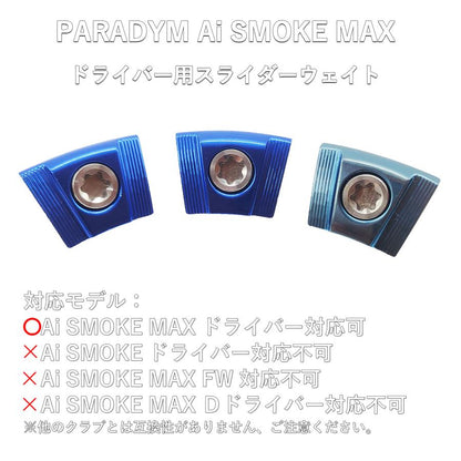 キャロウェイ PARADYM パラダイム Ai SMOKE MAXドライバー対応 スライド ウエイト スライダー ウエイト