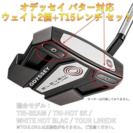 オデッセイ パター ウエイト TRI-BEAM TRI-HOT 5K WHITE HOT BLACK TOUR LINEDパター対応ウエイト 2個+レンチセット