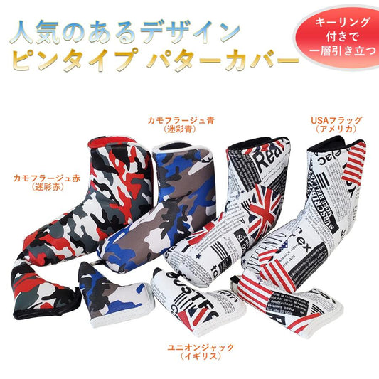 ゴルフ ヘッドカバー パターカバー ピンタイプ スコッティーキャメロン オデッセイに適合 磁石タイプ開閉 キーリング付き 高級pu革 アメリカ イギリス 迷彩