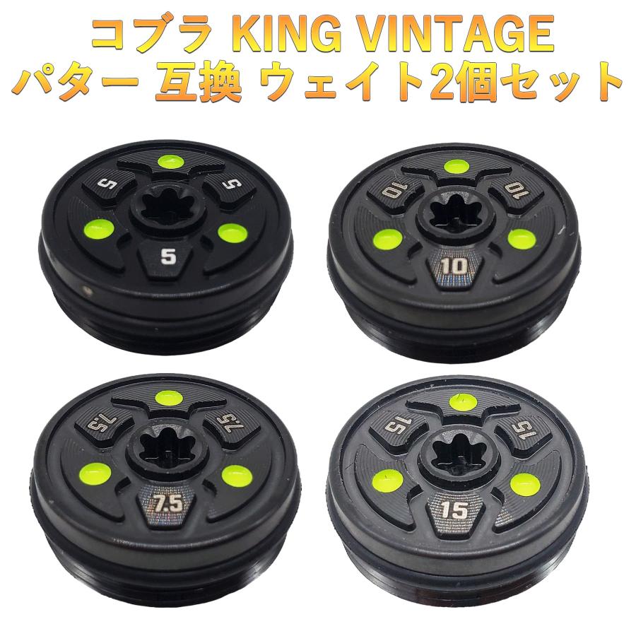 コブラ king パターウエイト king VINTAGE対応ウエイト 2個セット