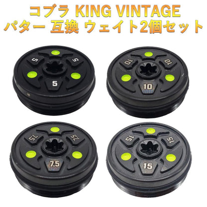 コブラ king パターウエイト king VINTAGE対応ウエイト 2個セット 20g25g30g35g