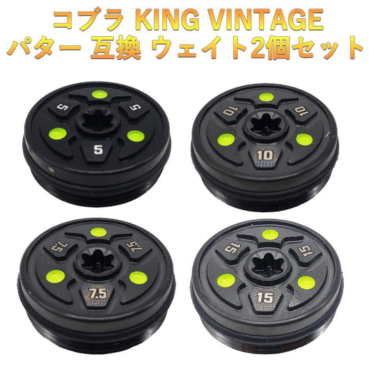 コブラ king パターウエイト king VINTAGE対応ウエイト 2個セット 20g25g30g35g