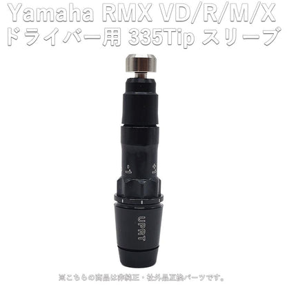 RMX VD ドライバー対応スリーブ 335tip 新スリーブ RMX VD R/M/Xドライバー対応