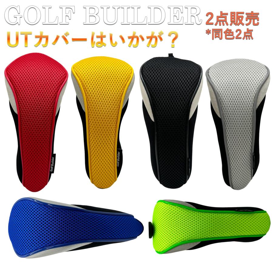 【ヘッドカバー】  GOLFBUILDER メッシュ ユーティリティ用 同色2点セット UT×2