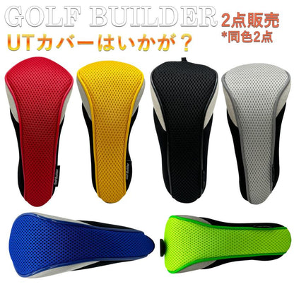 【ヘッドカバー】  GOLFBUILDER メッシュ ユーティリティ用 同色2点セット UT×2