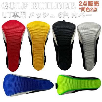 【ヘッドカバー】  GOLFBUILDER メッシュ ユーティリティ用 同色2点セット UT×2