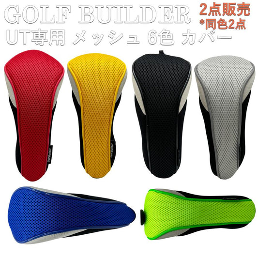 【ヘッドカバー】  GOLFBUILDER メッシュ ユーティリティ用 同色2点セット UT×2